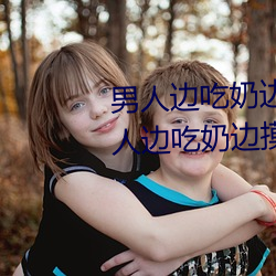 男人邊吃奶邊摸邊做刺激情話 男人邊吃奶邊摸邊做刺激情話