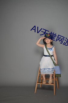 AV天堂网波(波)多野结衣