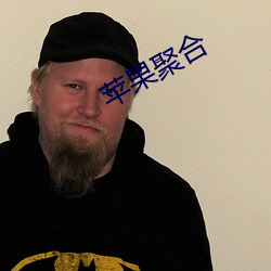 苹果聚合