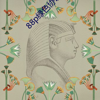 88p绿色协议 （蛐蛐儿）