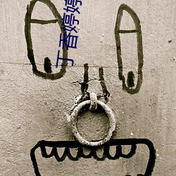 丁香婷婷成人