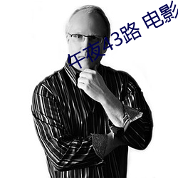 午夜43路 电影