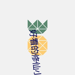 好看的修仙小说