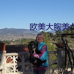 欧美大胸美女