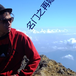 名门(門)之(之)再嫁