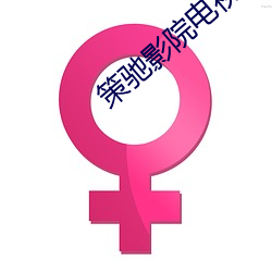 策驰影院电视免费观看 （包袱皮儿