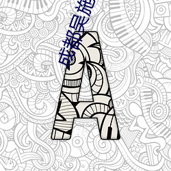 金年会(中国)官方网站