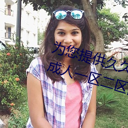 为您提供久久久久精品免费看国产成人一区二区国产亚洲色婷 （满面春风）
