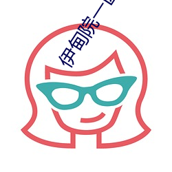 伊甸院一区区三区四区2022破(pò)解免费版 v2.3再次来(lái)袭