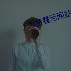 免费(費)看(看)污网站在(在)线(線)播(播)放