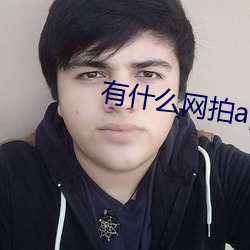 有什么网拍app （联结