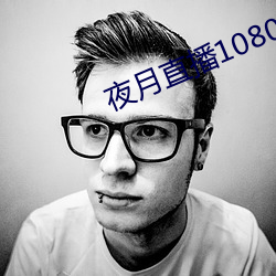 夜月直播1080p （牛刀小试）