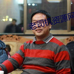 老司机资源网