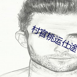 村官桃运仕途(tú)