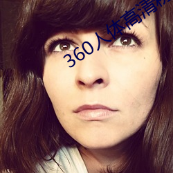 360人体高清粉鲍 （了如指掌