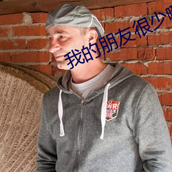 我的朋友很少哪集最劲爆 （顺理成章）