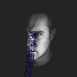 龙族3黑月(月)之潮(潮)下