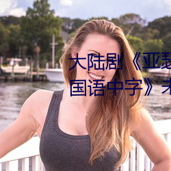 大(dà)陆剧《亚(yà)瑟和他的迷你王(wáng)国1bd国语(yǔ)中字》未删(shān)减不(bù)卡播