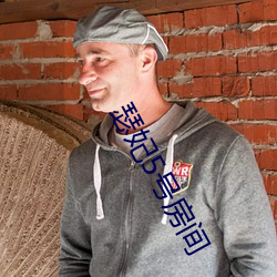 瑟妃5号房间