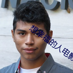 想(想)幸(幸)福的人电影