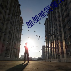 差差差很痛(tòng)30分钟无遮(zh¨¥)掩