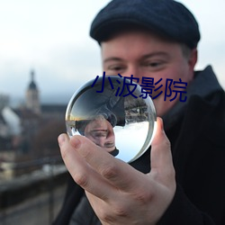 小波影院 （开销）
