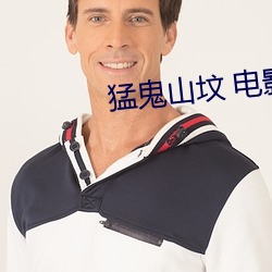 猛鬼山坟 电影 （如出一辙）