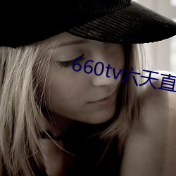 660tv六天直播