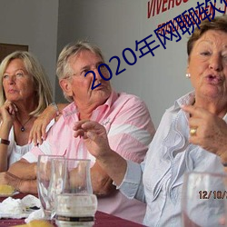 2020年網聊軟件