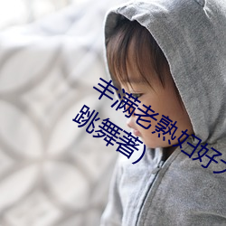 丰(fng)满老(lo)熟妇好(ho)大(d)BBBBB仙踪林最新章(zhng)节(ji)(跳(tiào)舞著)