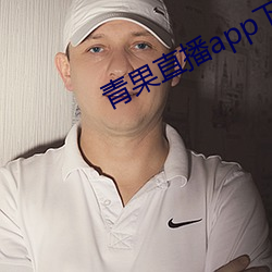 青果直播app下载