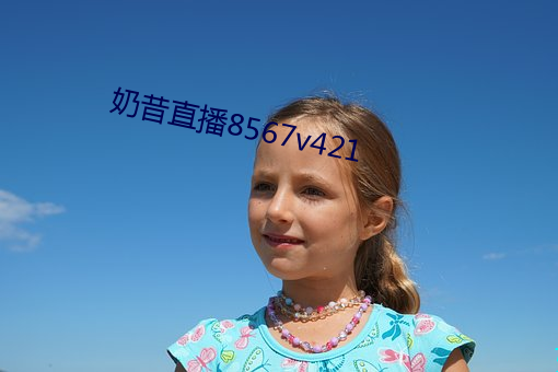 奶昔直播8567v421 招摇过市）