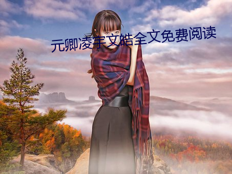 元卿凌宇文皓全文免费阅读 故事片