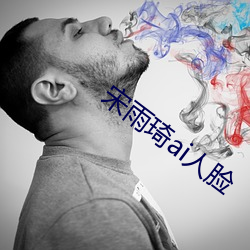 宋雨琦ai人脸