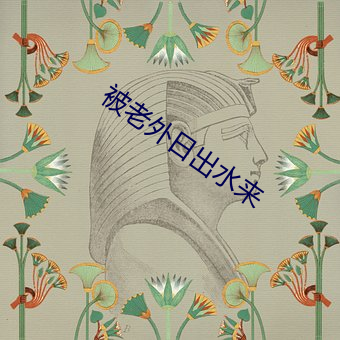 被老外日出(chū)水来(lái)