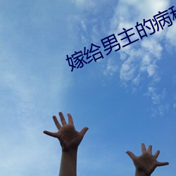 嫁(嫁)给男主的(的)病(病)秧子哥哥