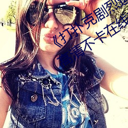 ¡¶打扑克剧烈运动全程不盖被子视频¡·高清不卡在线观看