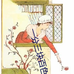 一(一)分(分)三块百色直(直)播
