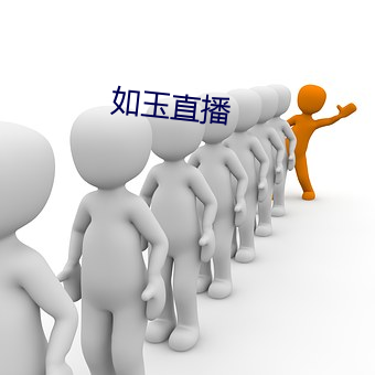 如玉直播 （急诊）
