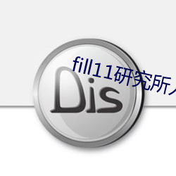 fill11研究所入口大象