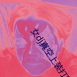 女dj真空上裝打碟