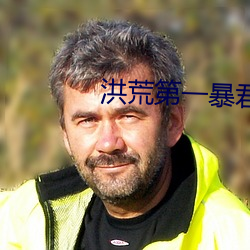 洪荒第一暴君 （一走了之）
