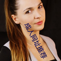 成人网址(zhǐ)推荐