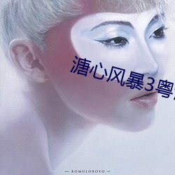溏心风暴3粤语