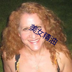 美女精油