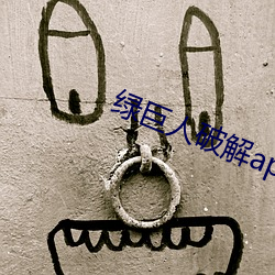 綠巨人破解app聚合平台