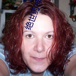 绝世药神