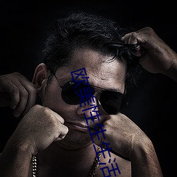 歐美性生生活
