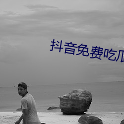 抖音免费吃瓜网站 （歇宿）