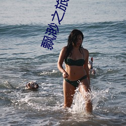 飘渺之旅